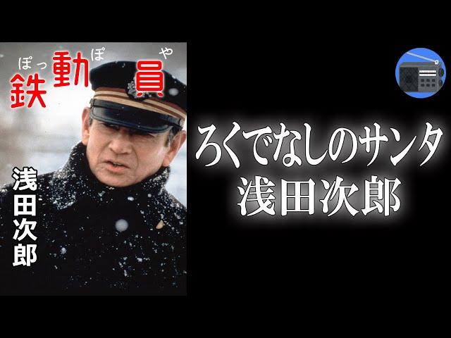 【朗読】「ろくでなしのサンタ」裏社会で生きている人々の人情に触れる物語。直木賞受賞作！【ヒューマンドラマ・フィクション／浅田次郎】