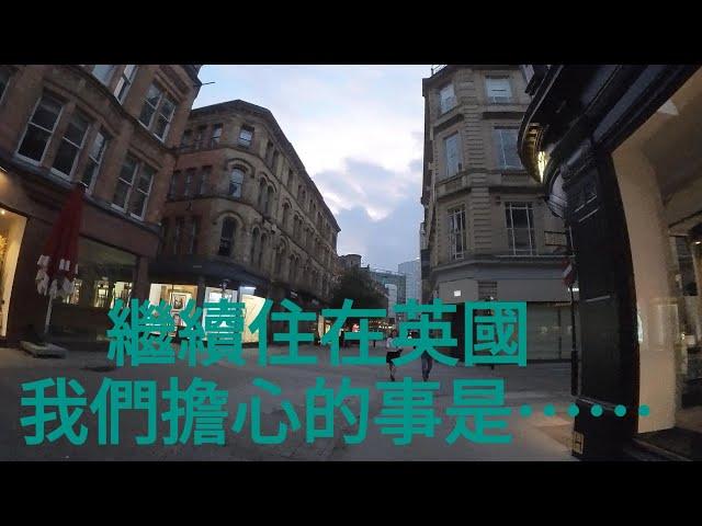 《移民英國生活》繼續住喺英國，會擔心的事是⋯⋯一個好重要的原因令我地考慮回流？