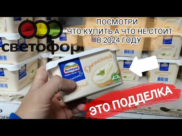 Посмотри, если собрался в магазин"СВЕТОФОР" Что купить, а что не стоит в 2024 году