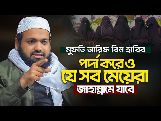 মুফতি আরিফ বিন হাবিব নতুন ওয়াজ ২০২৪ Mufti Arif Bin Habib New Full Waz 2024 Arif Bin Habib Notun waz