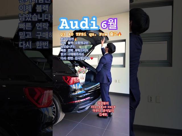 Q3 6월 최대혜택에 지금 만나보시죠! #아우디 #아우디코리아 #아우디일산 #태안모터스 #Q3