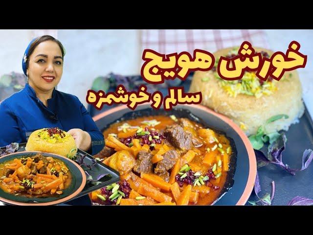 آموزش خورش هویج: طرز تهیه خورش هویج با گوشت و آلو