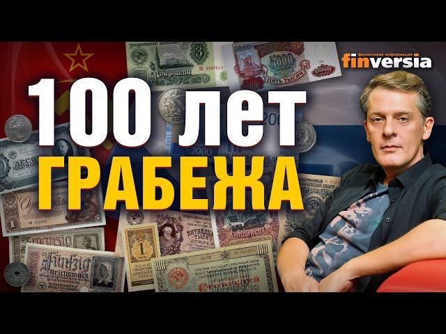 Как у россиян отнимали деньги последние 100 лет / Ян Арт. Finversia