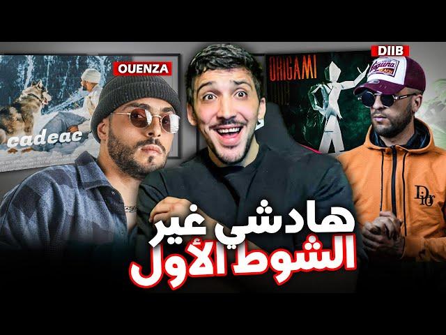 DIIB vs OUENZA DISSTRACKS: الموسيقى الواعرة كاتسمعها في الكلاشات