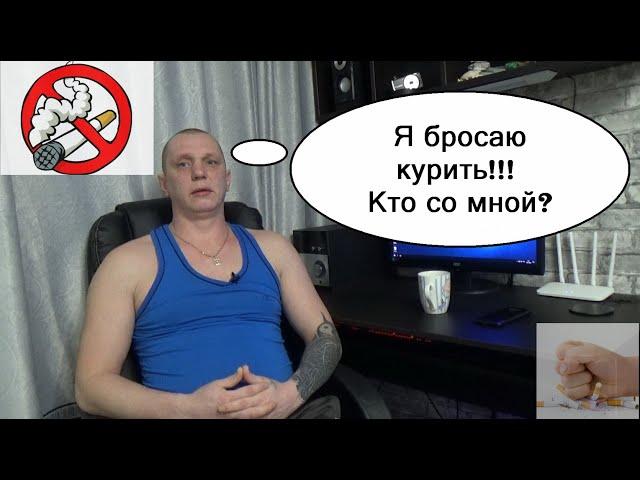 Я бросаю курить Mitay VLOG / 1 ЧАСТЬ