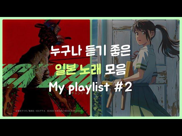 [playlist] 들을수록 중독되는 J-POP #2