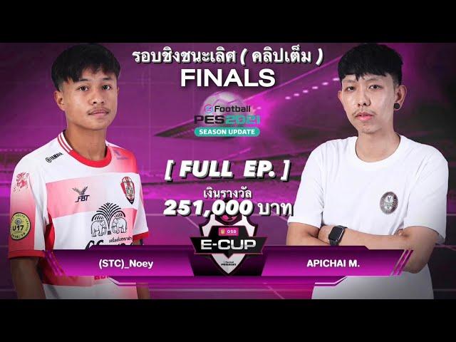 การแข่งขันชิงแชมป์ประเทศไทย PES 2021 MOBILE รอบชิง STC เนย VS จารย์เอ็ม Apichai (คลิปเต็ม Full EP)