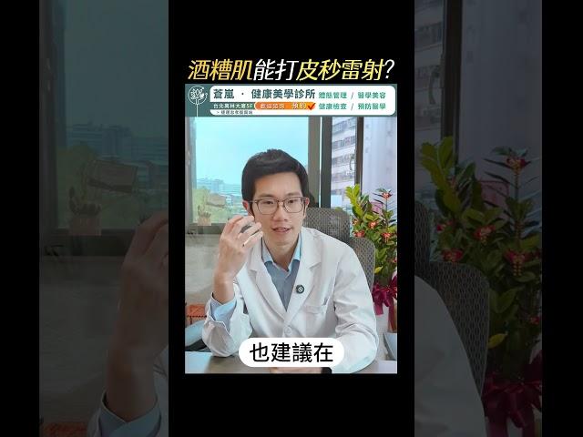 酒糟肌能打皮秒？