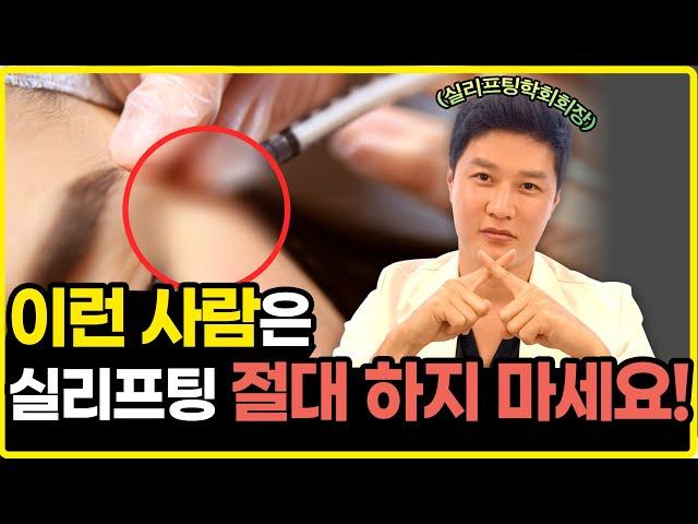 이런 분들은 절대 실리프팅 하지 마세요! 리프팅장인 의사가 이야기 하는 피부과에 돈 버리는 사람