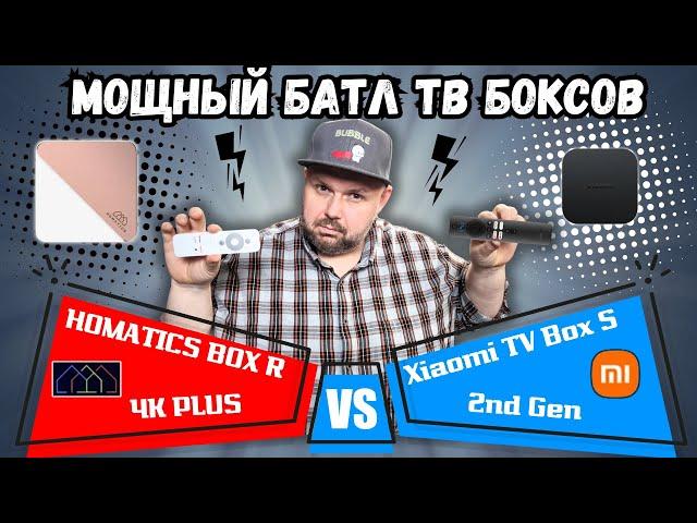 МОЩНЫЙ БАТЛ ТВ БОКСОВ HOMATICS BOX R 4K PLUS И XIAOMI MI BOX S 2nd GEN. ЧТО ИСПОЛЬЗУЕТ TECHNOZON?