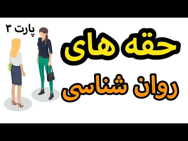 چند حقه روانشناسی بسیارجالب كه روى همه جواب ميده ! قسمت ۳