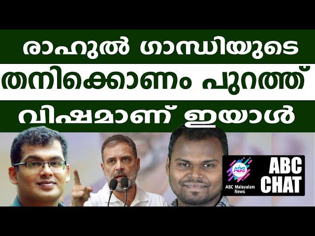 ബിജെപിയെ സംരക്ഷിക്കാൻ രാഹുൽ ഗാന്ധി| ABC MALAYALAM NEWS | ABC CHAT| 13-07-24