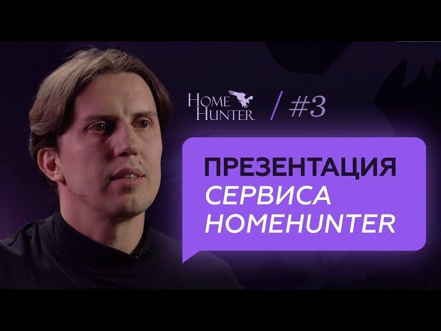 HomeHunter - лучший сервис для продажи и покупки элитной недвижимости? Презентация проекта