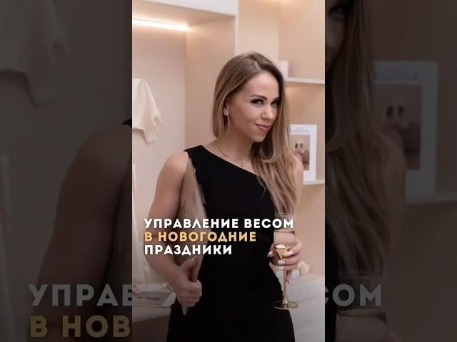 Управление весом в новогодние праздниеи #коучинг #новыйгод #стройность #похудение