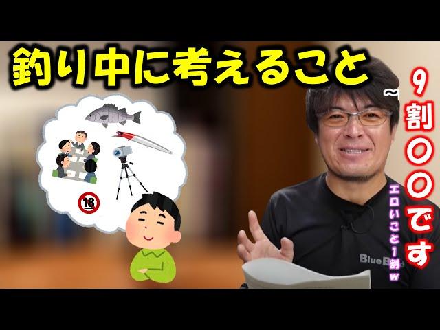 【村岡昌憲】釣り中に考えてることの９割は〇〇※エロいことじゃないですw