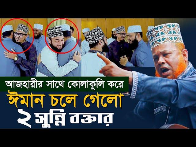 আজহারীর সাথে কোলাকুলি করে ঈমান চলে গেলো ২ সুন্নি বক্তার । আজিজুল ইসলাম জিহাদী। Azizul Islam jihadi,