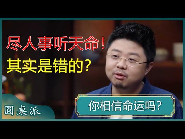 你相信命运吗？眼界越宽的人对宿命感的认可度越低？从自己身上去克服时代就能改变命运？#窦文涛 #梁文道 #马未都#姜文