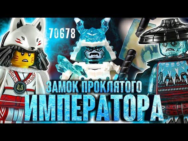 LEGO Ninjago 70678 Замок проклятого императора Обзор. Лего Ниндзяго Секреты Запретного Кружитцу