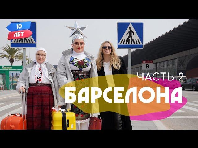 Барселона 2. VERKA SERDUCHKA/Верка Сердючка и Вера Брежнева. Орёл и Решка. 10 лет