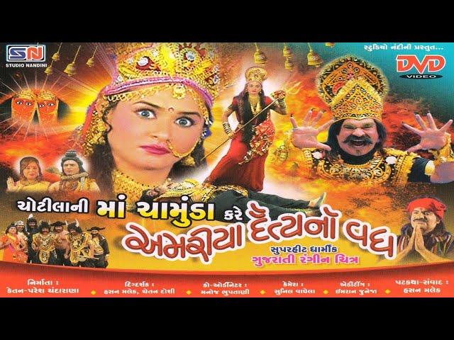 Jay Maa Chamunda || Chhotila Ni Ma Chamunda Kare Amariya Daitya No Vadha || ચોટીલા ની માં ચામુંડા