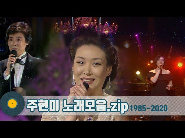 [#가수모음zip] 한국인이 사랑하는 트로트의 여제주현미 노래모음 (JU Hyunmi Stage Compilation) | KBS 방송