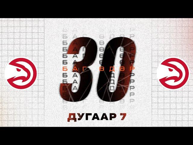 30 БАГ 30 ӨДӨР | ДУГААР 7 | АТЛАНТА ХОКС