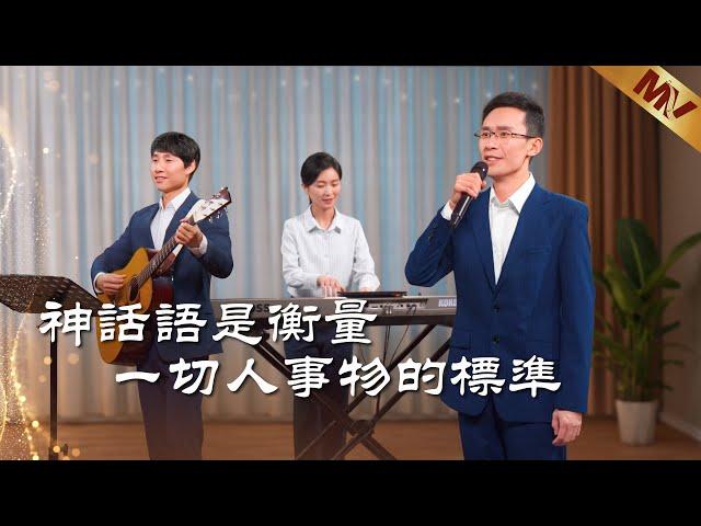 基督教會歌曲《神話語是衡量一切人事物的標準》【詩歌MV】