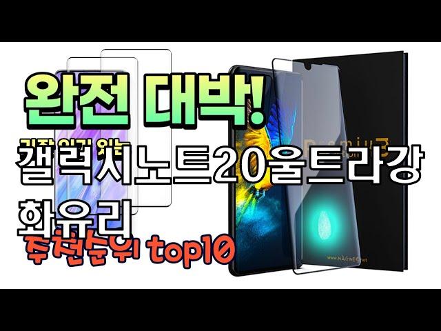 광고 가성비 최고 갤럭시노트20울트라강화유리 추천 판매순위 TOP10 가성비 평점 후기 비교