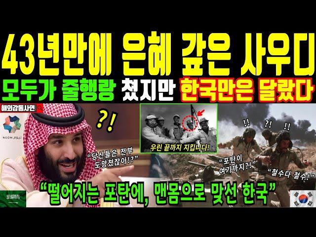 [해외감동사연] 43년만에 은혜 갚은 사우디. 모두가 줄행랑 쳤지만 한국 만은 달랐다.떨어지는 포탄에 맨몸으로 맞선 한국