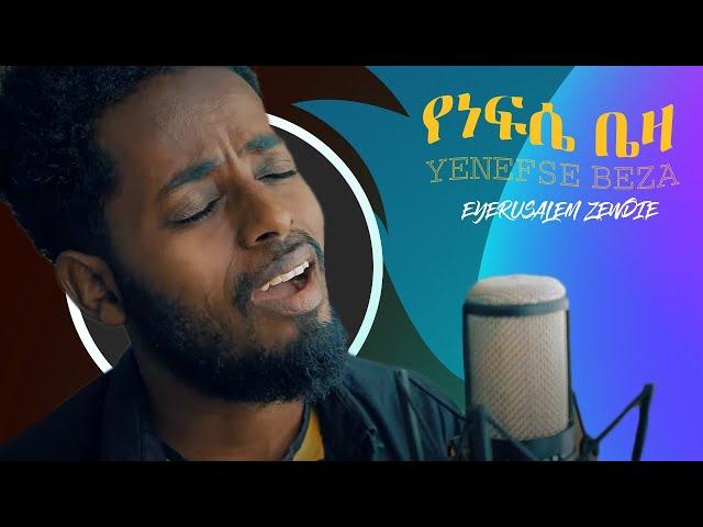 Eyerusalem Zewdie "Yenefse Beza" የነፍሴ ቤዛ - New Ethiopian Gospel Song 2021 (Official Video)