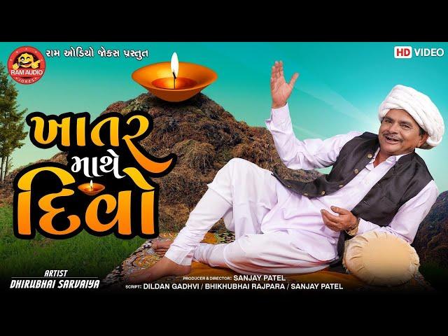 Khatar Mathe Divo ||Dhirubhai Sarvaiya ||Gujarati Comedy 2020 ||Ram Audio Jokes
