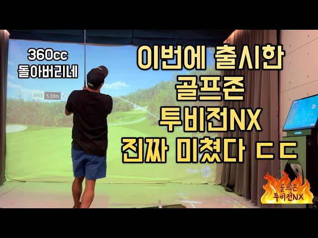 진짜 미쳤다! 골프존 투비전NX 신형 체험기