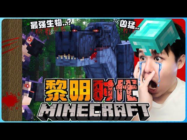 阿浪哥挑战最可怕的Minecraft黎明时代！各种凶猛的动物都想吃掉我！？【全字幕】( 我的世界 ) 第一集