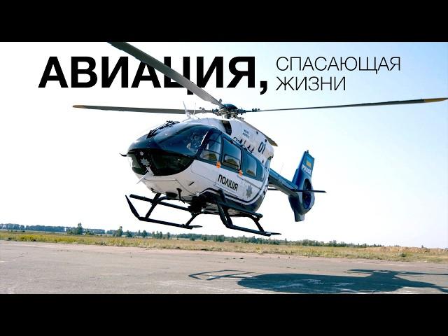 Полицейский вертолёт - карета скорой помощи! Airbus H145