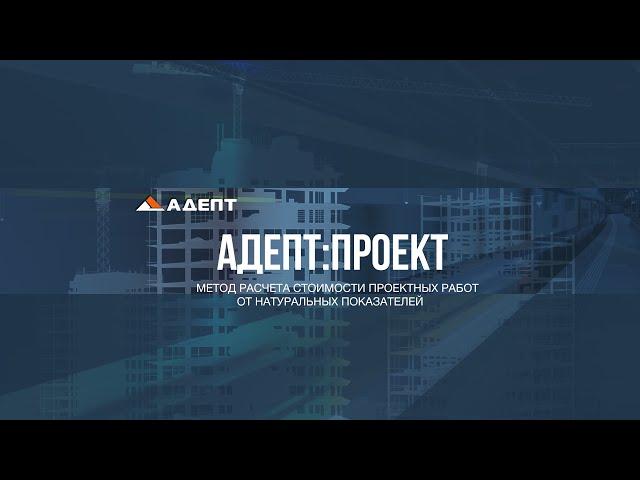 Метод расчета стоимости проектных работ от натуральных показателей в программе Адепт:Проект