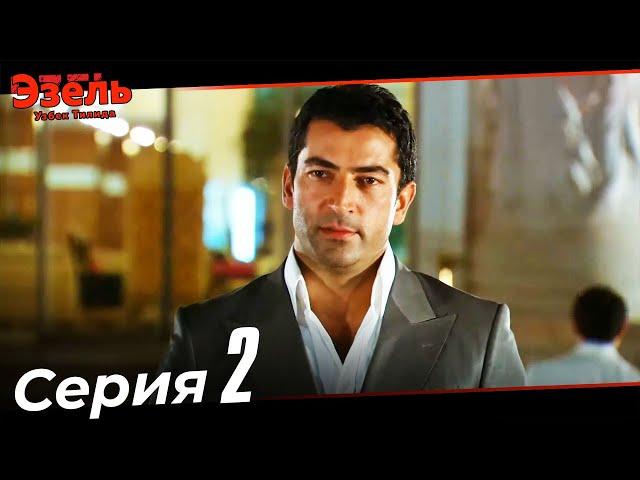 Ezel Episode 2 (Uzbek Dubbed)