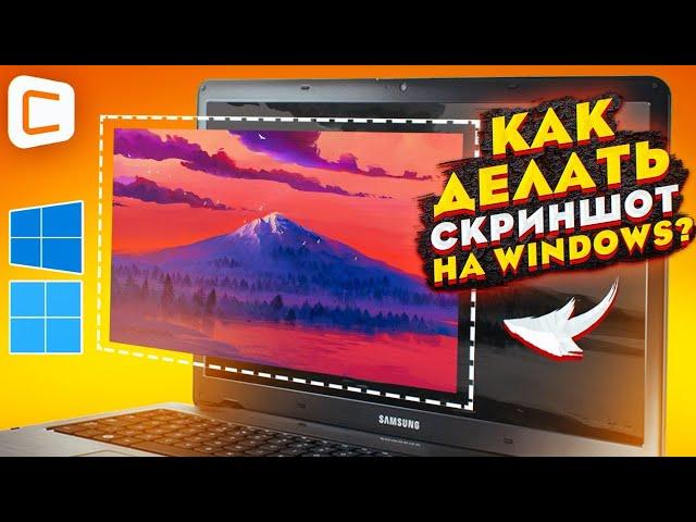 Как сделать снимок экрана в Windows 10 и 11 | Все ЛУЧШИЕ способы и программы!