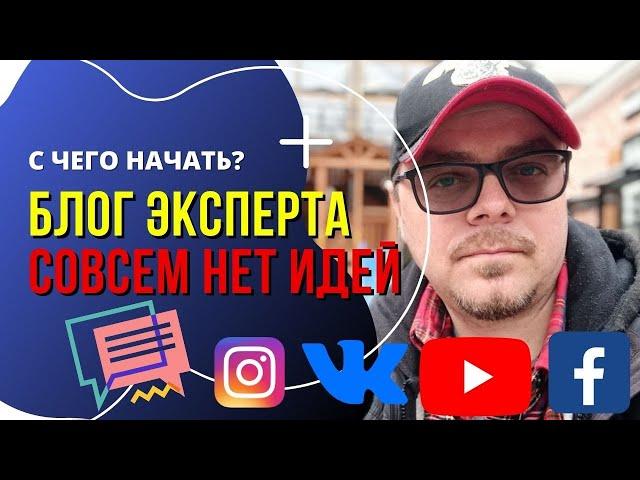 Как начать вести блог? Даже если совсем нет идей. Экспертам и специалистам своего дела