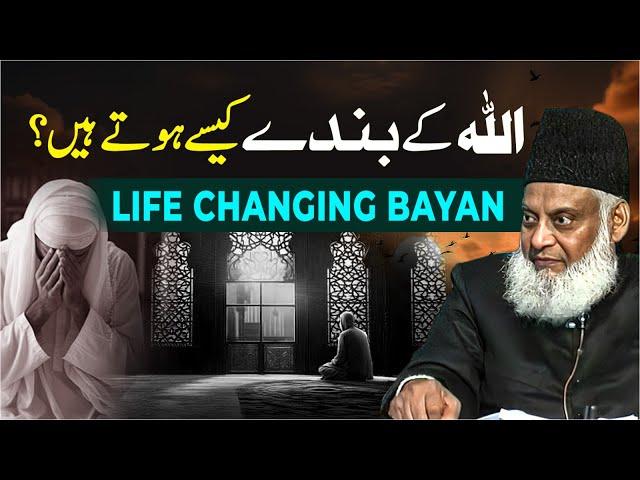 Real Servants of Allah | ALLAH Ke Bande Kaisay Hote Hen? | Dr. Israr Ahmed Life Changing Bayan