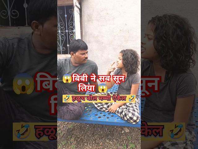 OMG बिबी नें सब सून लिया #shorts #trending #viral