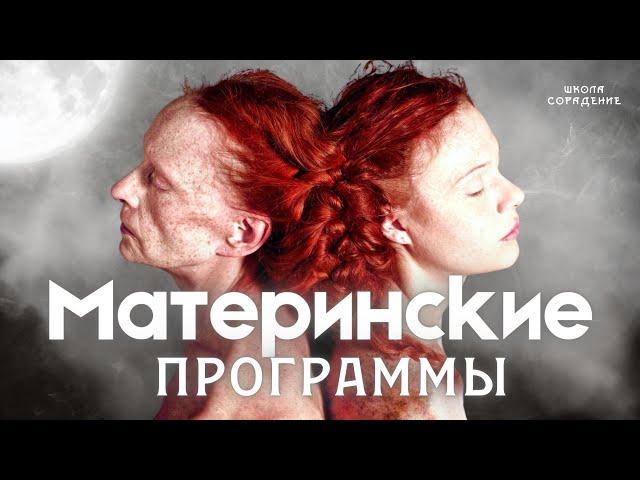 Материнские программы #материнскиепрограммы #гарат #школаcорадение