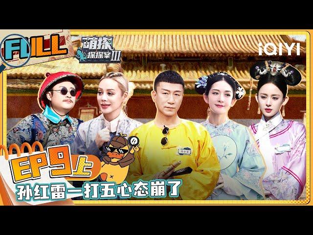 EP9上 孙红雷谢娜一同上演鹿鼎记外传！僵尸版容嬷嬷笑疯谢娜 孙红雷自爆曾被前辈吓出阴影 | #萌探探探案3 FULL The Detectives' AdventuresIII | iQIYI精选