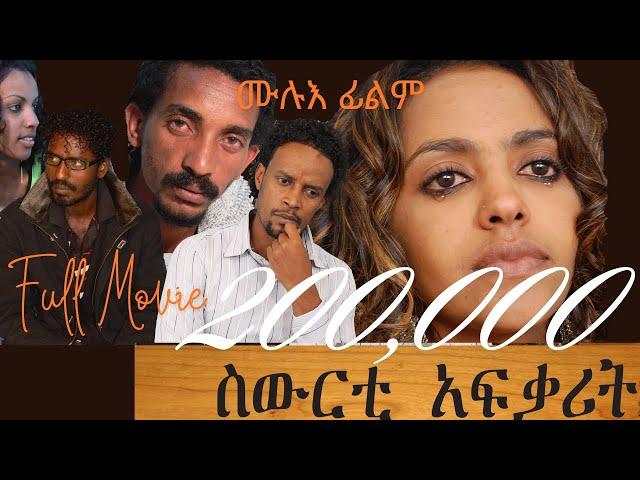 Cinema Asmara: Sewerti Afqarit - New Eritrean Movie ስውርቲ ኣፍቃሪት