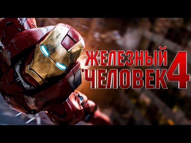 Железный человек 4 [Обзор] / [Трейлер 2 на русском]