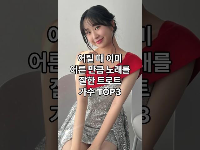 어릴 때 이미 어른 만큼 노래를 잘한 트로트 가수 TOP3
