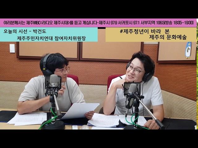 [제주MBC 라디오제주시대] 오늘의 시선 - 제주청년의 시각에서 바라 본 제주예술문화(박건도 제주주민자치연대 참여자치위원장)