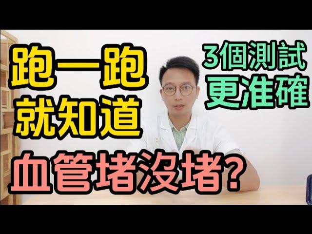 跑一跑就知道血管堵沒堵？醫生提醒:3個測試方法更加準確！預防心血管疾病的7條建議，中老年人都要知道。