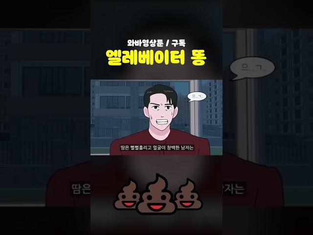 엘레베이터에서 똥싼 썰 #shorts