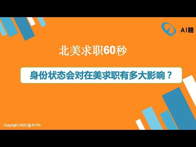 北美求职60秒：身份状态会对在美求职有多大影响？/Webinar：薪酬谈判中如何评估薪资待遇的高低？/SQL刷题集训营第8讲