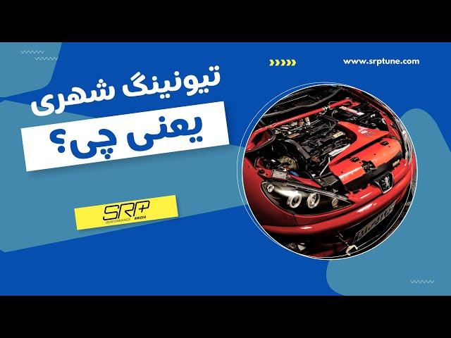 ماشین شهری تیونینگ به چه معناست چه چالشی داریم؟